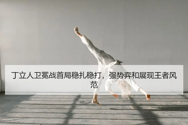 ding-li-ren-wei-mian-zhan-shou-ju-wen-zha-wen-da-qiang-shi-yi-he-zhan-xian-wang-zhe-feng-fan-2-193.jpg