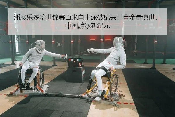 潘展乐多哈世锦赛百米自由泳破纪录：含金量惊世，中国游泳新纪元